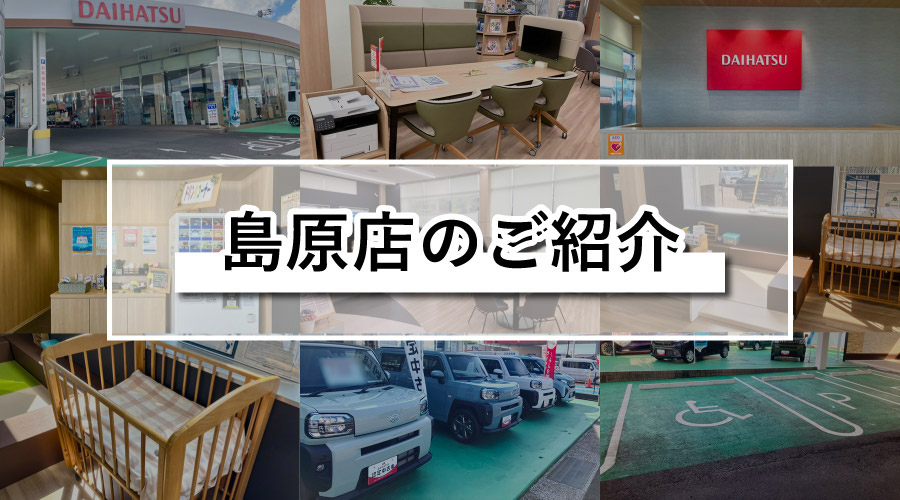 島原店のご紹介